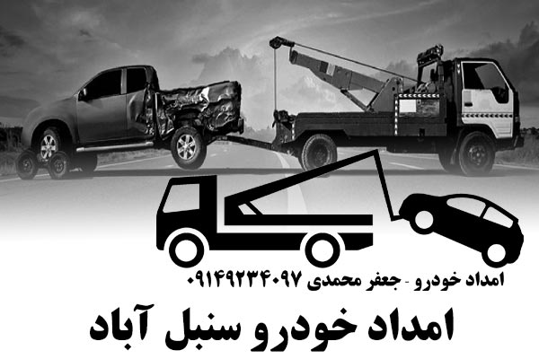 امداد خودرو سنبل آباد