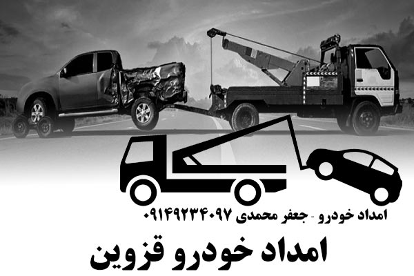 امداد خودرو قزوین