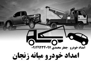 امداد خودرو میانه زنجان