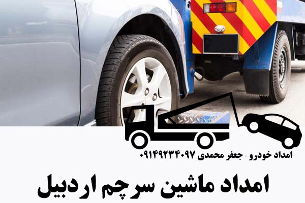 امداد ماشین سرچم اردبیل