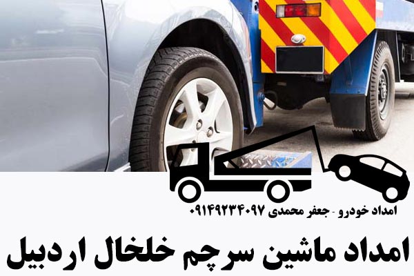 امداد ماشین سرچم خلخال اردبیل جعفر محمدی 09149234097