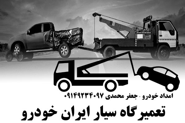 تعمیرگاه سیار ایران خودرو