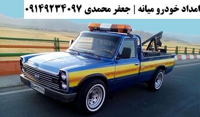 امداد خودرو ماشین های ایران خودرو در میانه جعفر محمدی 09149234097