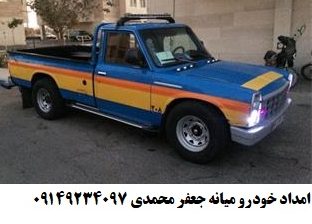 امداد خودرو آذربایجان شرقی جعفر محمدی 09149234097