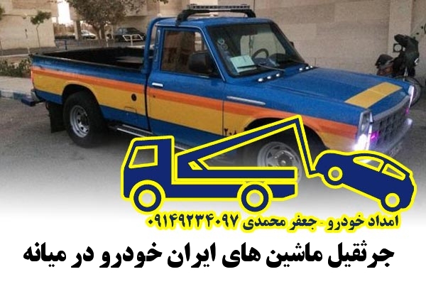 جرثقیل ماشین های ایران خودرو در میانه- جعفر محمدی 09149234097