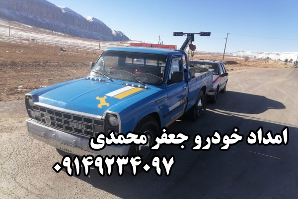 امداد خودرو جاده هشترود میانه جعفر محمدی