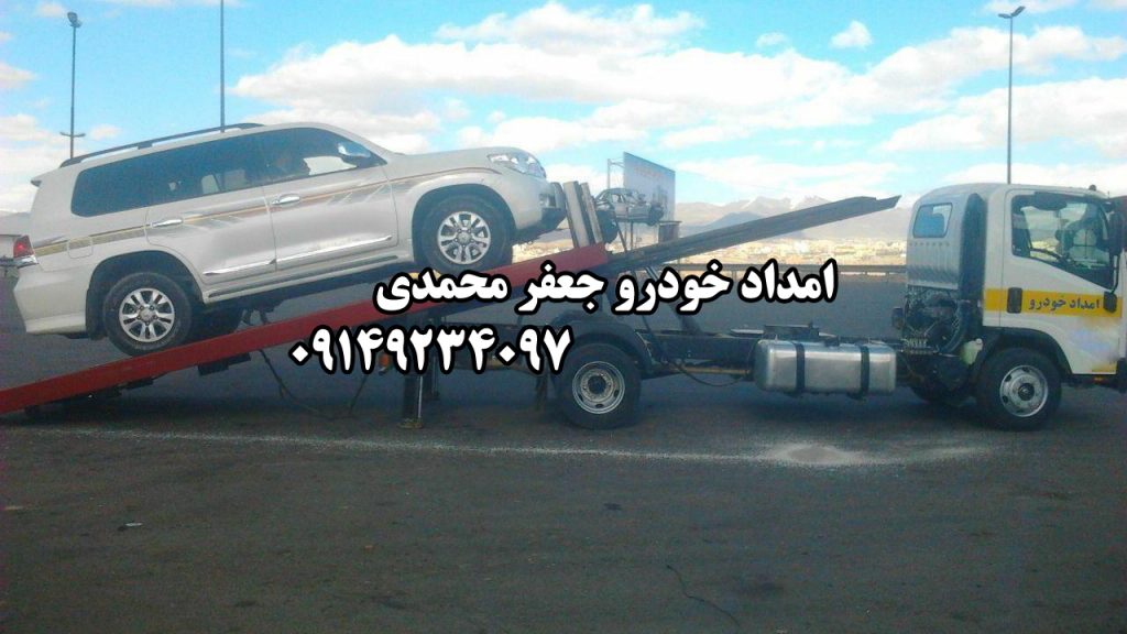 امداد خودرو جاده هشترود میانه جعفر محمدی