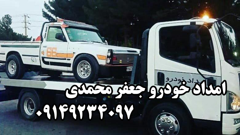 امداد خودرو هشترود زنجان جعفر محمدی