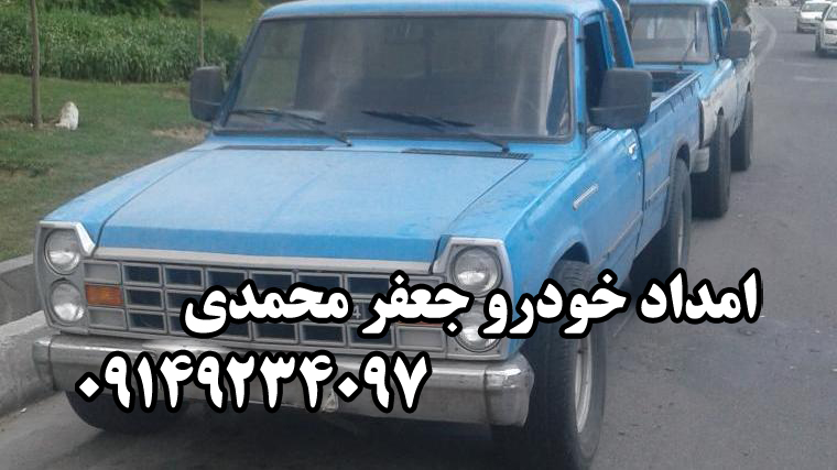 امداد خودرو جاده تهران قم رضایی